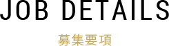 募集要項