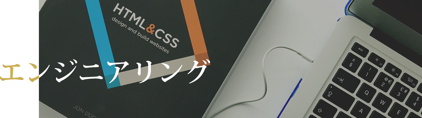 エンジニアリング